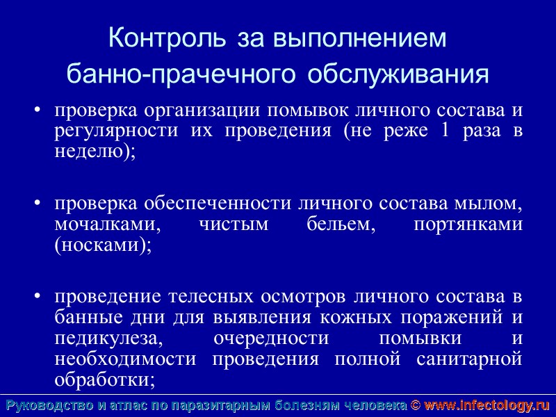 Контроль за выполнением  банно-прачечного обслуживания  проверка организации помывок личного состава и регулярности